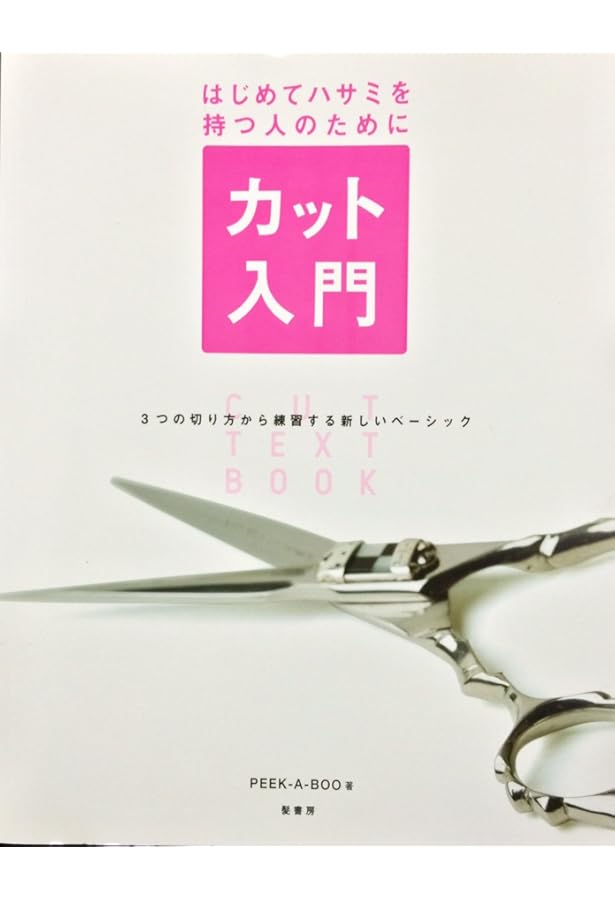 シンプルカットのすすめ | 高澤 光彦(PEEK-A-BOO) |本 | 通販 | Amazon